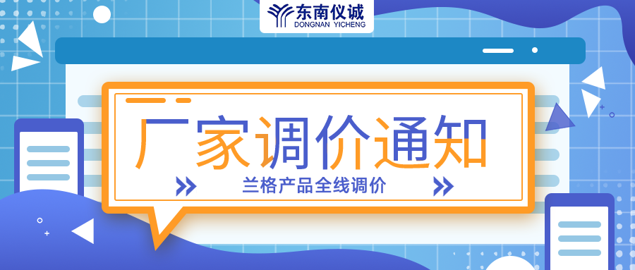 蘭格蠕動(dòng)泵、注射泵等全線產(chǎn)品調(diào)價(jià)通知