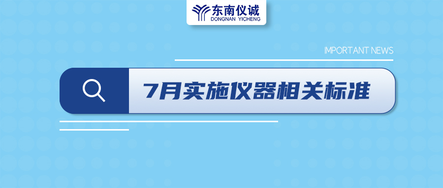 2022年7月起，這些儀器設(shè)備相關(guān)國(guó)家標(biāo)準(zhǔn)開(kāi)始實(shí)施！