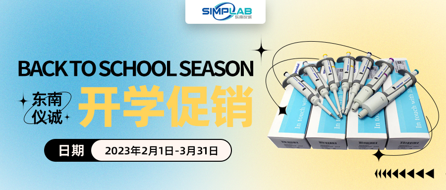 東南儀誠(chéng)開(kāi)學(xué)季促銷活動(dòng)-eppendorf & lavibe通用產(chǎn)品