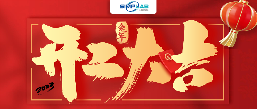 開(kāi)工大吉 | 實(shí)干篤行啟新程，攜手共進(jìn)譜新篇