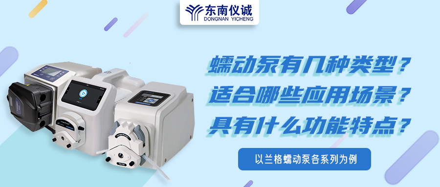 蠕動(dòng)泵有幾種類型？具有什么功能特點(diǎn)？適用哪些應(yīng)用場(chǎng)景？