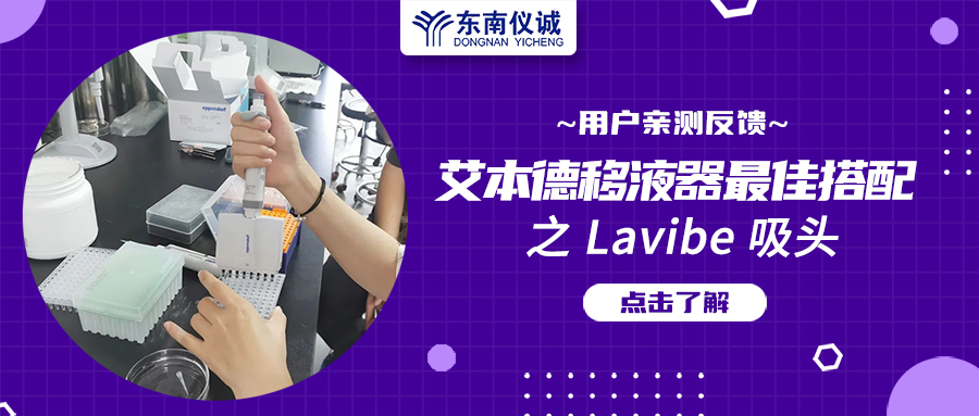 用戶親測(cè)反饋：Eppendorf移液器最佳搭檔之Lavibe吸頭！