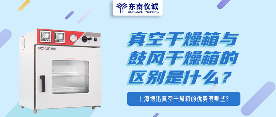 真空干燥箱與鼓風(fēng)干燥箱的區(qū)別是什么？上海博迅真空干燥箱的優(yōu)勢(shì)有哪些？